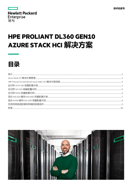 HPE ProLiant DL360 Gen10 Azure Stack HCI 解决方案技术白皮书 thumbnail