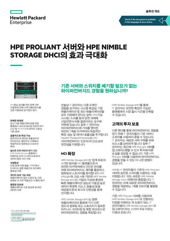 HPE ProLiant 서버와 HPE Nimble Storage dHCI의 효과 극대화 솔루션 개요 thumbnail