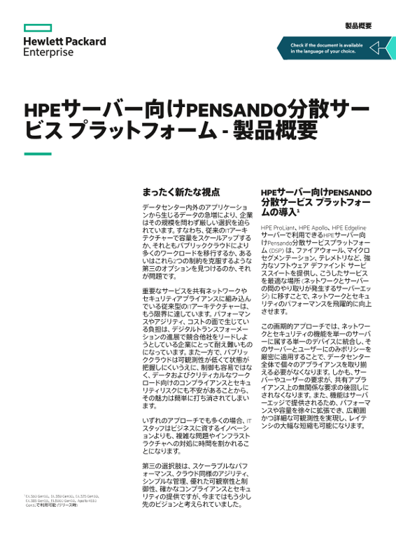 HPEサーバー向けPensando分散サービス プラットフォーム - 製品概要 thumbnail