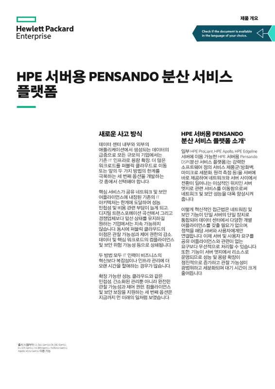 HPE 서버용 Pensando 분산 서비스 플랫폼 제품 개요 thumbnail