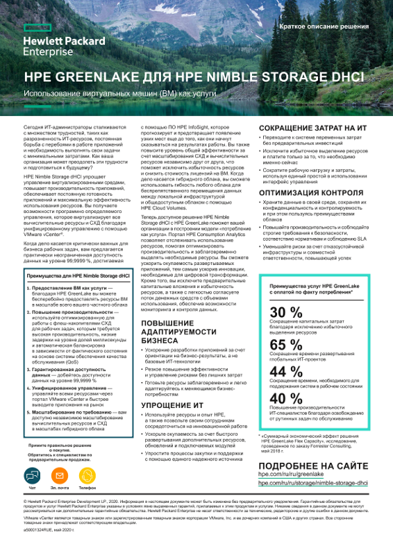 HPE GreenLake для HPE Nimble Storage dHCI (краткий обзор решения) thumbnail