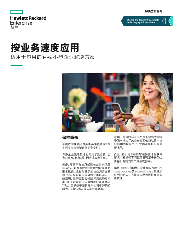 按业务速度应用 - 适用于应用的 HPE 小型企业解决方案”解决方案简介 thumbnail