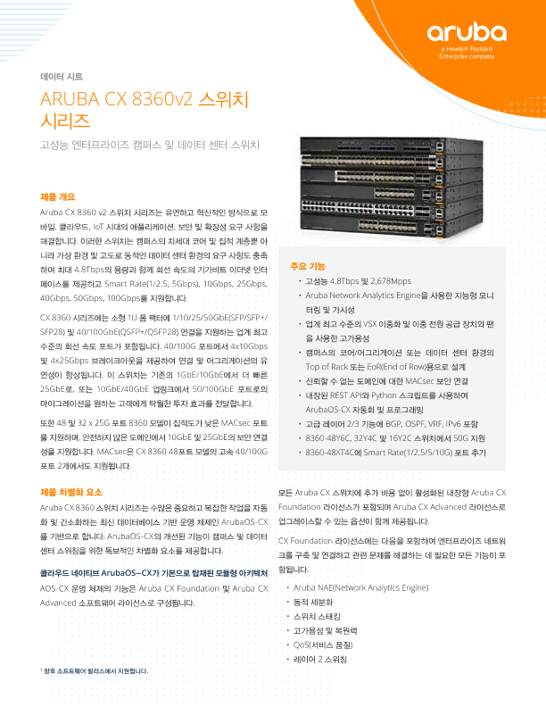 HPE Aruba Networking CX 8360 V2 스위치 시리즈 - 데이터 시트 thumbnail