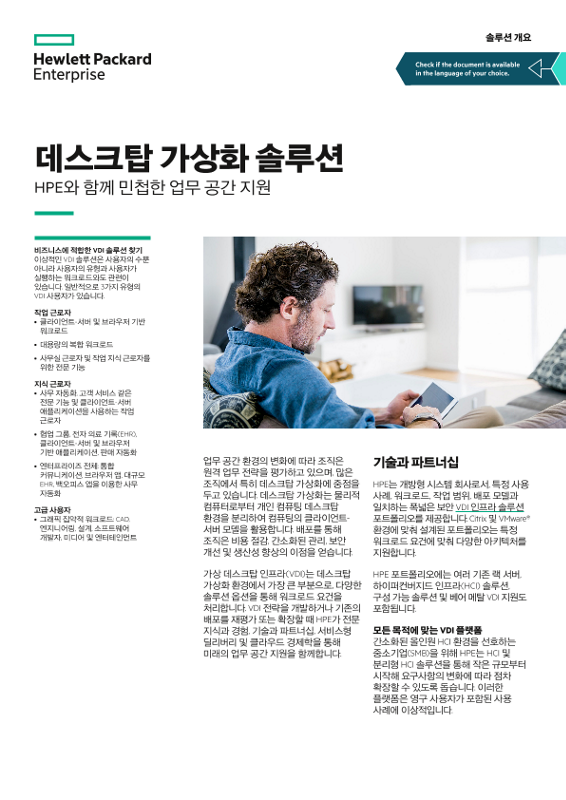 데스크탑 가상화 솔루션 - HPE로 민첩한 업무 공간 실현 솔루션 개요 thumbnail