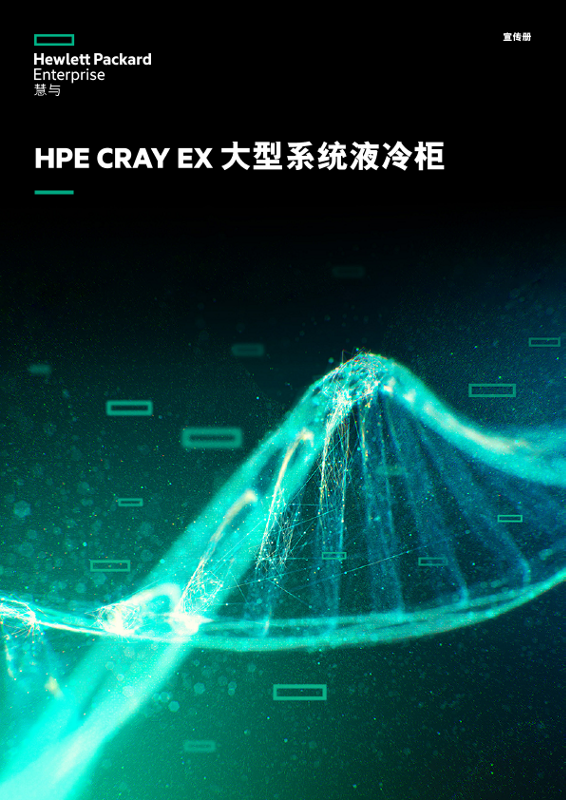 HPE Cray EX 大型系统液冷柜”宣传册 thumbnail