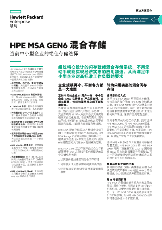 HPE MSA Gen6 混合存储解决方案简介 thumbnail