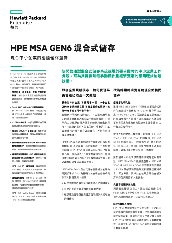 「HPE MSA Gen6 混合式儲存」解決方案簡介 thumbnail