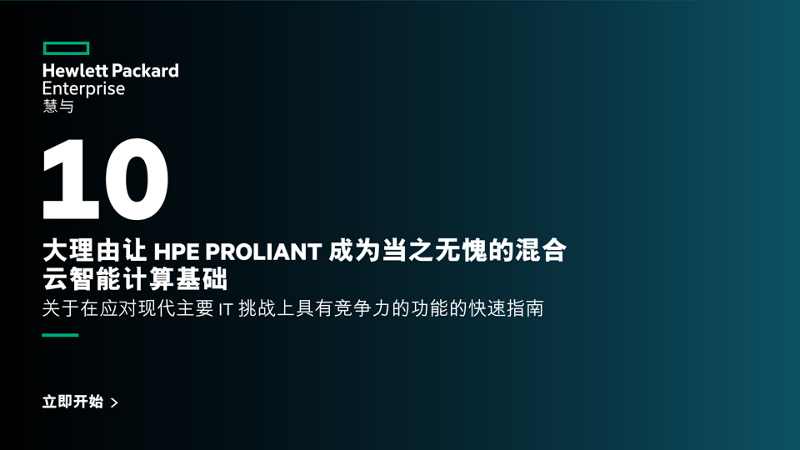 Hpe Proliant 成为当之无愧的混合云智能计算基础的10 大理由