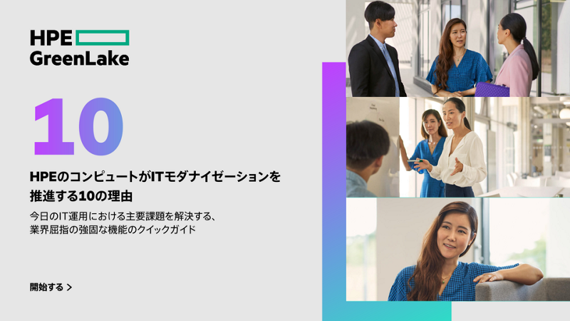 HPEのコンピュートがITモダナイゼーションを推進する10の理由 thumbnail
