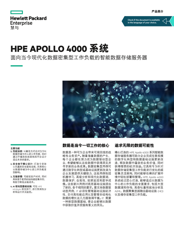 “HPE Apollo 4000 系统 — 面向当今现代化数据密集型工作负载的智能数据存储服务器”产品简介 thumbnail