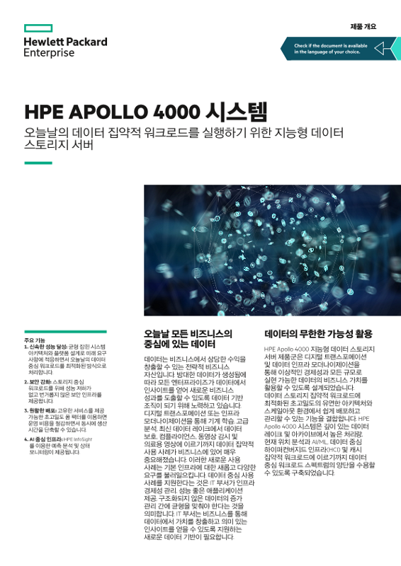 HPE Apollo 4000 시스템 – 오늘날의 데이터 집약적 워크로드를 실행하기 위한 지능형 데이터 스토리지 서버 제품 개요 thumbnail