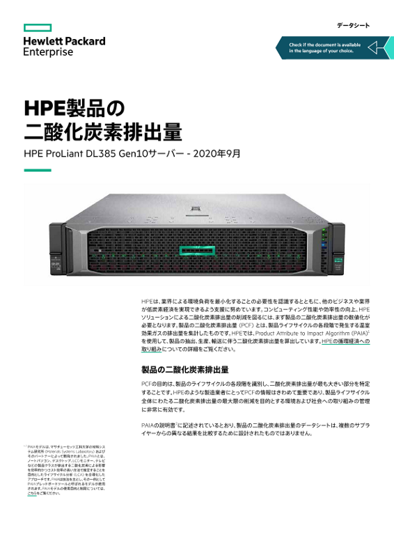 HPE製品の二酸化炭素排出量 - HPE ProLiant DL385データシート thumbnail