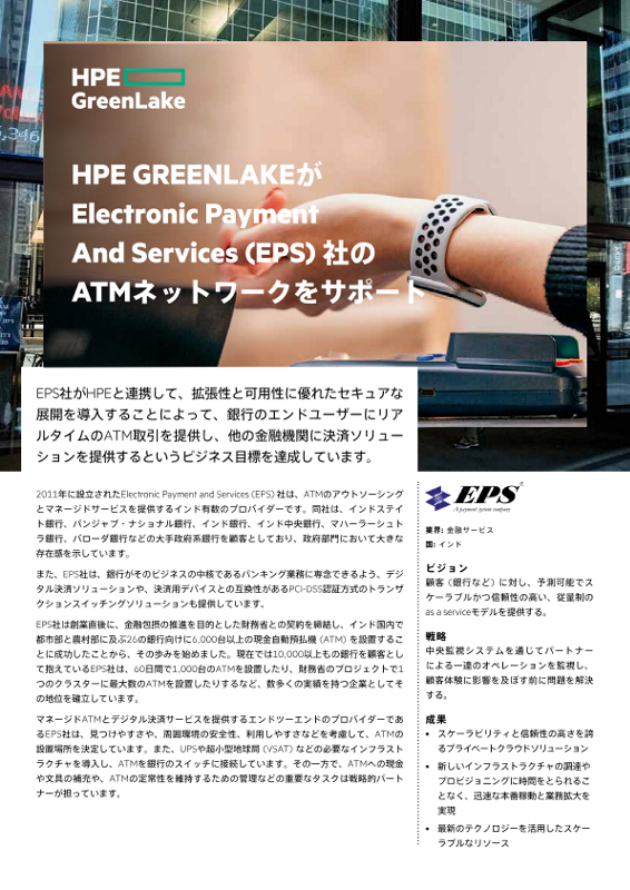 HPE GreenLakeがElectronic Payment And Services (EPS) 社のATM