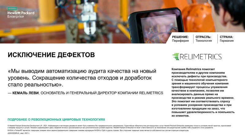 Исключение дефектов — сопутствующий слайд Relimetrics thumbnail