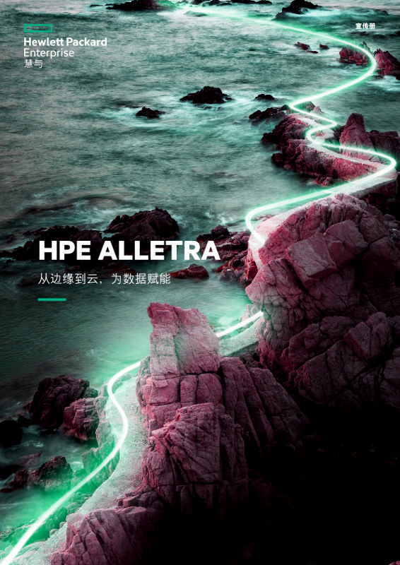 “HPE Alletra – 为边缘到云端的数据赋能”宣传册 thumbnail