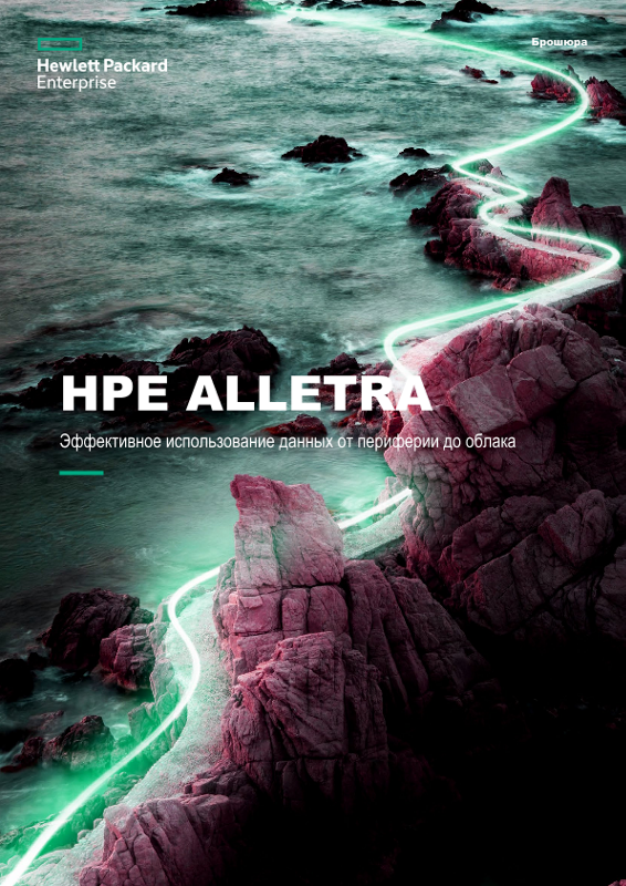 HPE Alletra — эффективное использование данных от периферии до облака (брошюра) thumbnail