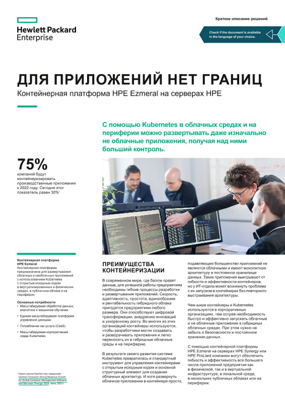 Для приложений нет границ — краткое описание контейнерной платформы HPE Ezmeral на HPE Compute thumbnail