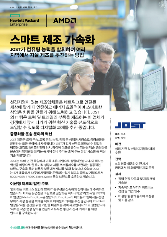스마트 제조 가속화 – JOST 사례 연구 thumbnail
