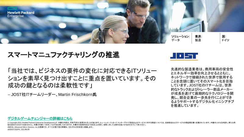 スマートマニュファクチャリングの推進 - JOST社関連スライド thumbnail