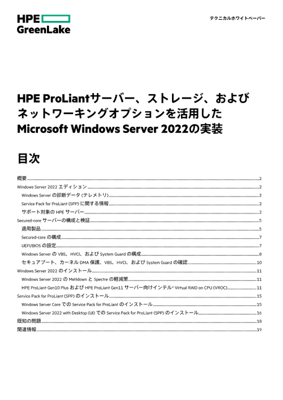 HPE ProLiantサーバー、ストレージ、およびネットワーキングオプションを活用したMicrosoft Windows Server 2022の実装 thumbnail