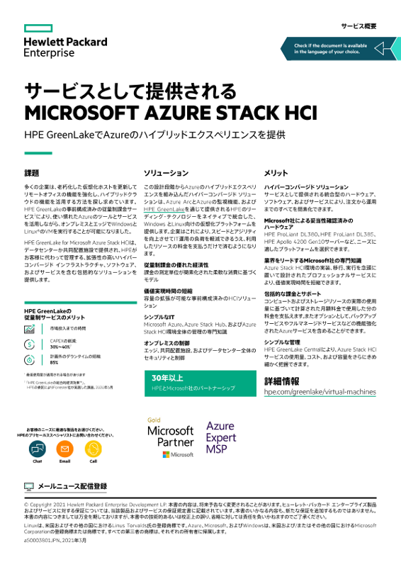 サービスとして提供されるMicrosoft Azure Stack HCI - HPE GreenLakeでAzureのハイブリッドエクスペリエンスを提供 - サービス概要 thumbnail