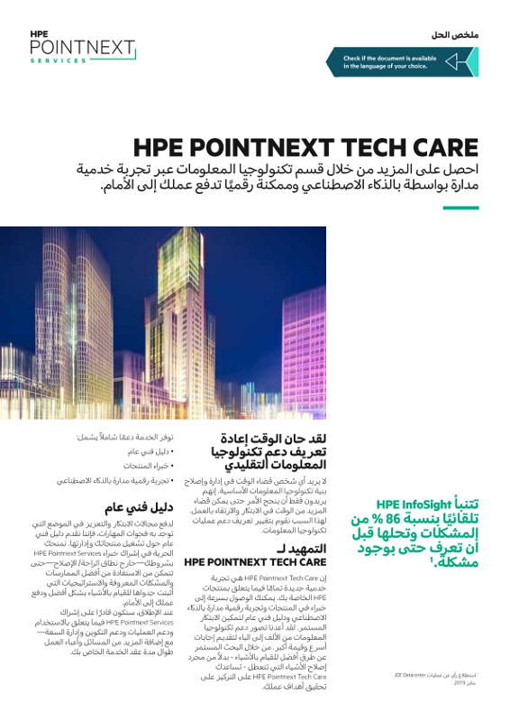نبذة عن حل HPE Pointnext Tech Care thumbnail