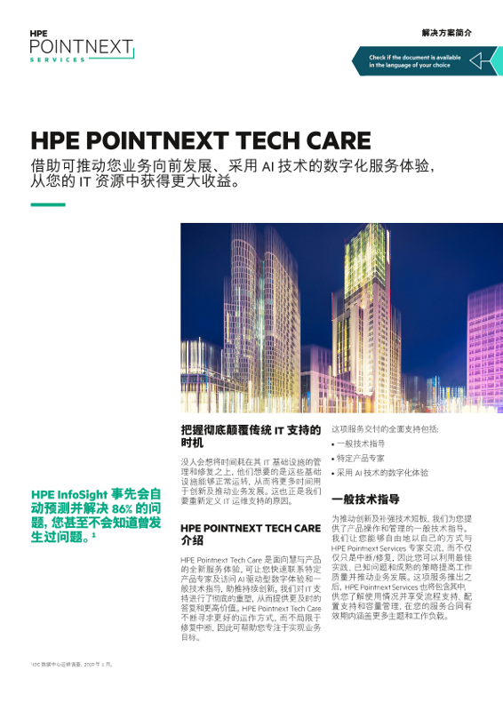 HPE Pointnext Tech Care 解决方案简介