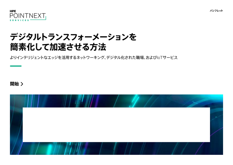 デジタルトランスフォーメーションを簡素化して加速させる方法 - パンフレット thumbnail