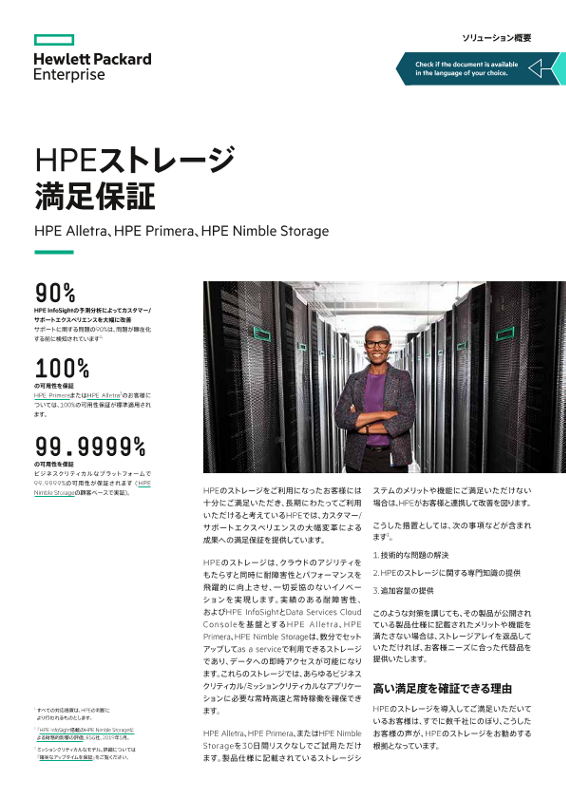 HPE Alletra、HPE Primera、HPE Nimble Storage向けのHPEストレージ満足保証 thumbnail