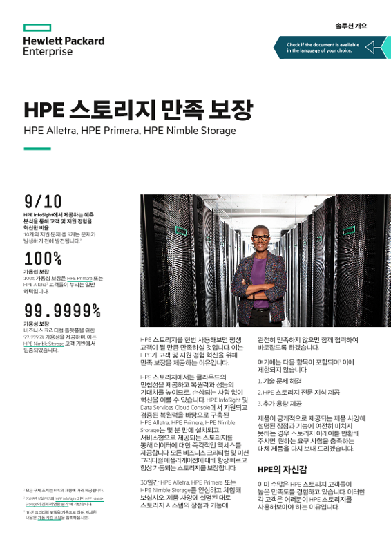 HPE Alletra, HPE Primera, HPE Nimble Storage에 대한 HPE 스토리지 만족 보장 thumbnail