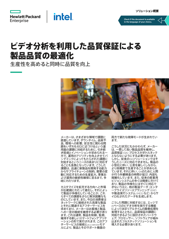 ビデオ分析を利用した品質保証による製品品質の最適化 - ソリューション概要 thumbnail