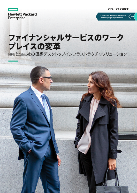 ファイナンシャルサービスのワークプレイスの変革 – HPEおよびCitrix社の仮想デスクトップインフラストラクチャソリューション、ソリューション概要 thumbnail