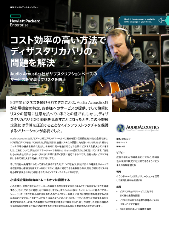 コスト効率の高い方法でディザスタリカバリの問題を解決 - Audio Acoustics社のお客様事例 thumbnail