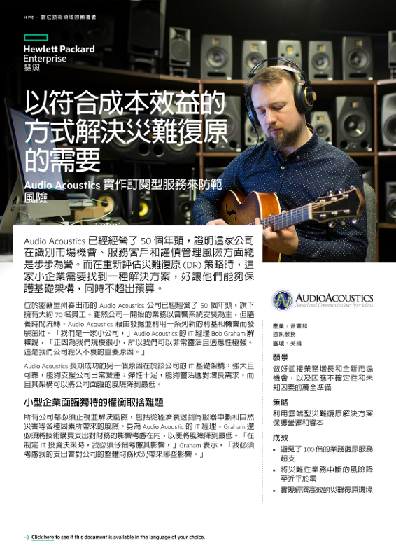 以符合成本效益的方式解決災難復原的需要 – Audio Acoustics 案例研究 thumbnail