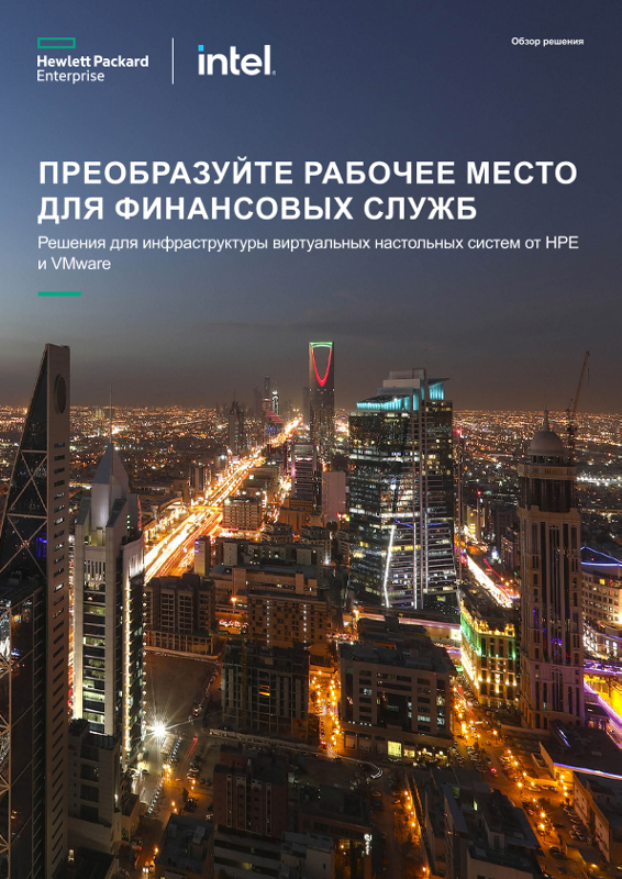 Преобразование рабочего места для финансовых служб обзор решения thumbnail