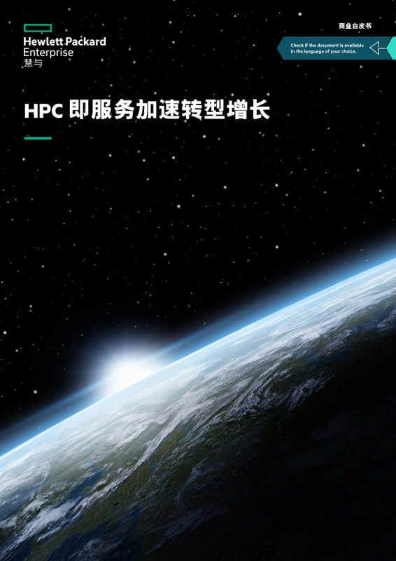 HPC 即服务加速转型增长”商业白皮书 thumbnail