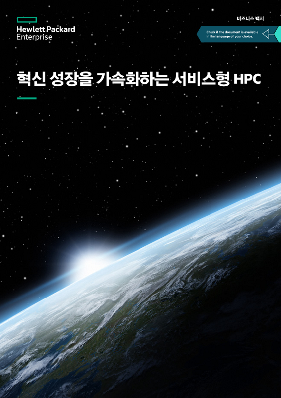 혁신 성장을 가속화하는 서비스형 HPC 비즈니스 백서 thumbnail