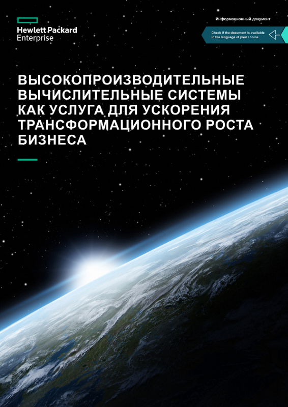 Высокопроизводительные вычислительные системы как услуга для ускорения трансформационного роста бизнеса — информационный документ для компаний thumbnail