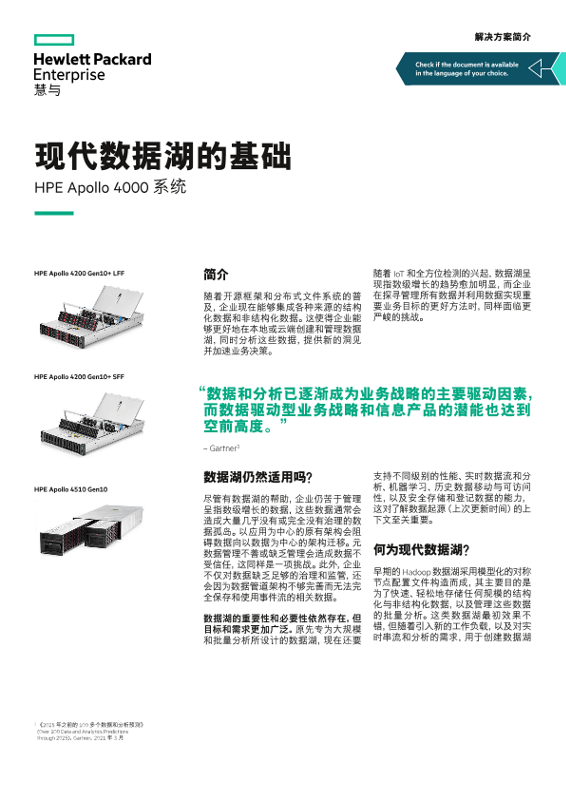 现代数据湖的基础 – HPE Apollo 4000 系统解决方案简介 thumbnail