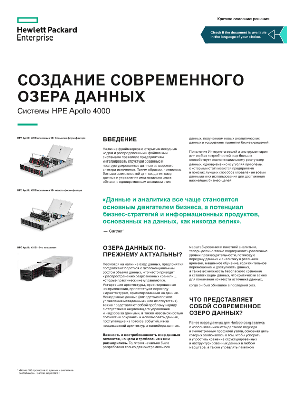 Создание современного озера данных — системы HPE Apollo 4000 (обзор решений) thumbnail