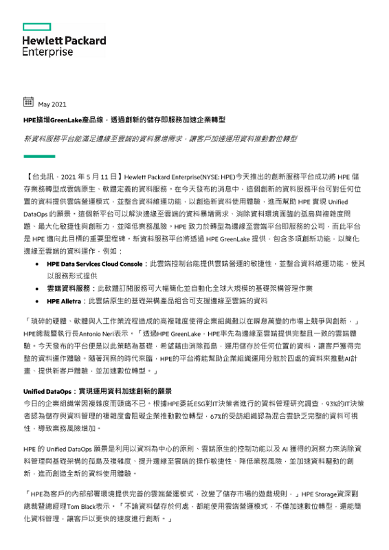 HPE擴增GreenLake產品線，透過創新的儲存即服務加速企業轉型 thumbnail