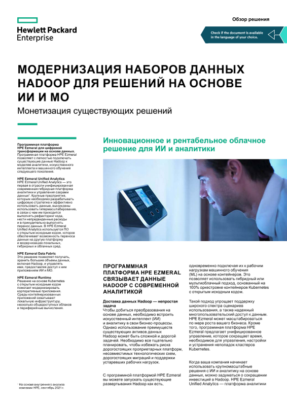 Обзор модернизации наборов данных Hadoop для решений на основе ИИ и МО thumbnail
