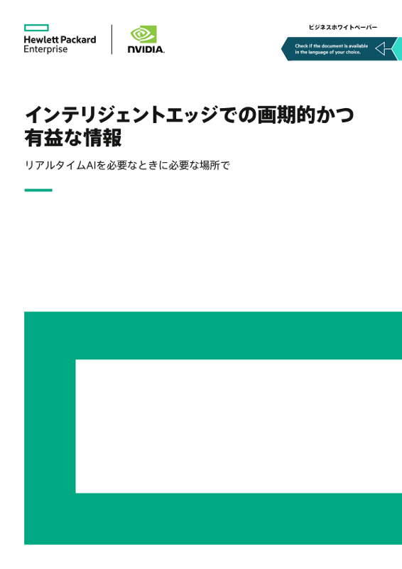 インテリジェントエッジでの画期的かつ有益な情報に関するビジネスホワイトペーパー thumbnail