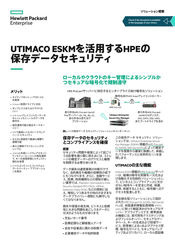 Utimaco ESKMを活用するHPEの保存データセキュリティ - ソリューション概要 thumbnail