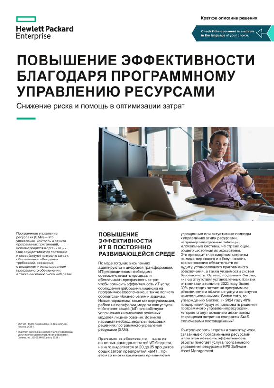 Повышение эффективности благодаря программному управлению ресурсами — снижение риска и помощь в оптимизации затрат (краткое описание решения) thumbnail