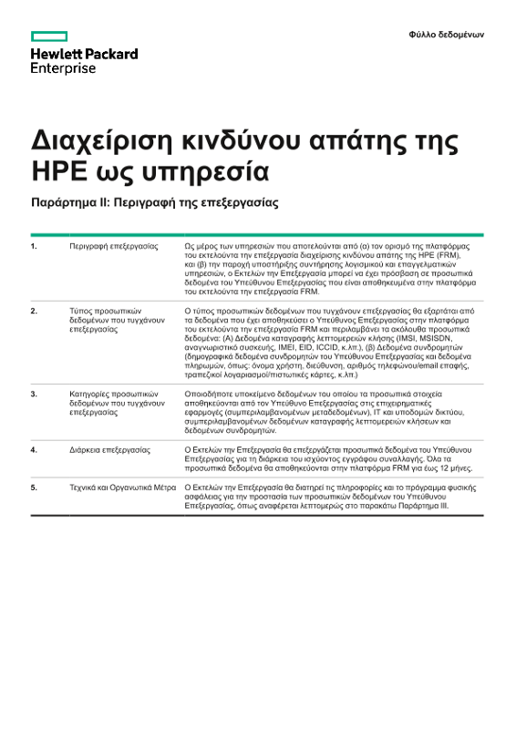 Φύλλο δεδομένων Πολιτικής Απορρήτου HPE και Προγράμματος Σύμβασης Ασφαλείας thumbnail
