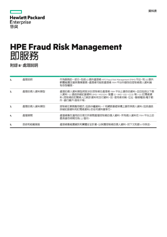 HPE 資料隱私權與安全性協議附表資料表 thumbnail