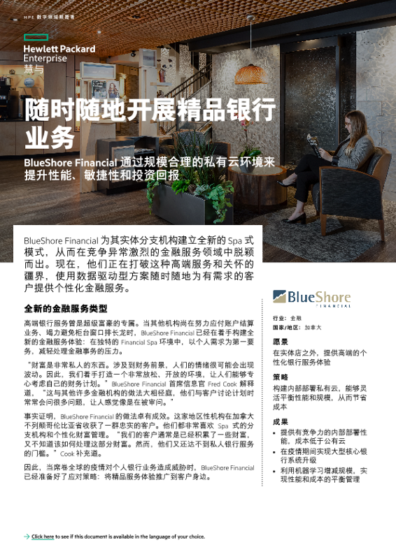 随时随地开展精品银行业务 — BlueShore Financial 案例研究 thumbnail