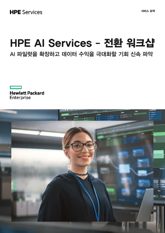HPE AI Services – Transformation Workshop - Korean thumbnail