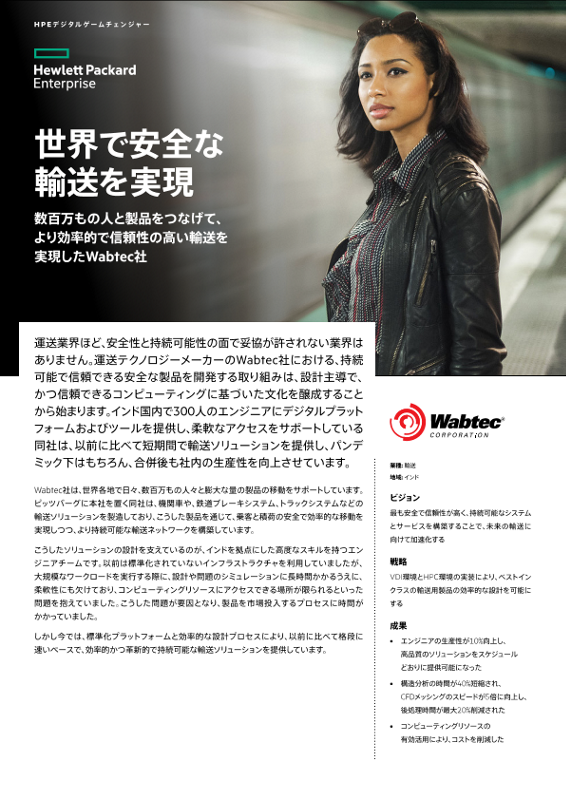 世界で安全な輸送を実現 - Wabtec社お客様事例 thumbnail